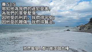 301心靈快餐-平安(二十六)我們得平安 繁體