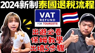 🇹🇭【泰國退稅新規】素萬那普機場退稅｜自由行團體旅遊皆適用｜購物伴手禮｜超詳細教學｜海關｜information｜旅遊攻略｜自助旅遊｜Ommi幹什麼
