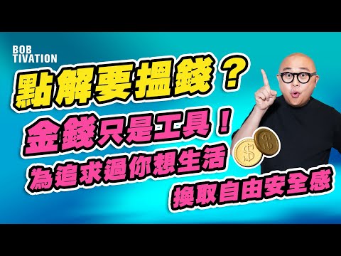 我林盛斌唔係追求錢！住大屋、揸靚車只係表徵 實際我有其他盤算！反思財務自由的意義！物質生活非人人所需！金錢只係工具 換取選擇權與安全感 而非萬能！｜ - 林盛斌 Bob (中文字幕）