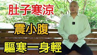 肚子寒涼、濕氣重，1個震腹動作驅寒排涼，輕鬆甩掉大肚子！【武醫張鵬養生】