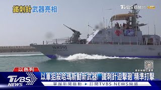 以軍狙殺哈瑪斯動新武器! 「鐵刺針迫擊砲」精準打擊｜TVBS新聞 @TVBSNEWS01