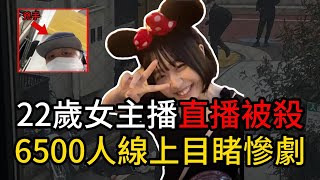 東京22歲網紅最上愛戶外直播，曾經的榜一大哥根據直播找到位置街頭行兇。佐藤愛裡 最上あい｜詐騙 小木說案 案件解析 案件推理 懸疑燒腦 真實事件 案件解說