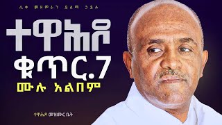 🔴ተለቀቀ!!ተወዳጁ የሊቀ መዘምራን ቁጥር.7 ሙሉ አልበም like mezemran yilma hailu new album