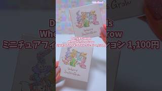ダッフィー＆フレンズのミニチュアフィギュアコレクションを買ってみたら、かわいすぎた♡