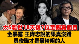 大S離世18天後，7位至親真面目全暴露，王偉忠說的果真沒錯，原來具俊曄才是最精明的人！港臺娛樂匯#大S#汪小菲#張蘭#具俊曄