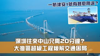 《創科新領域》第8集：大灣區超級工程 深中通道緩解交通困局