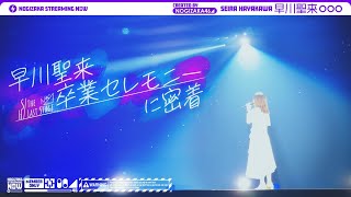 ラストステージに立つ早川聖来の裏側に密着