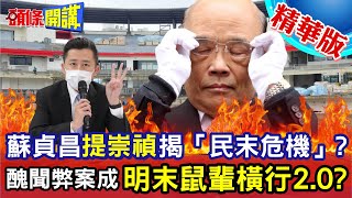 【頭條開講】蘇貞昌揭「民末」危機 崇禎 李自成 吳三桂都被點名！抄襲案 棒球場完美複製「明末」鼠輩橫行歷史 20230116@頭條開講HeadlinesTalk