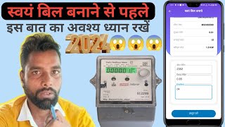 स्वयं बिल बनाने का ✅ तरीका /self bill generation / generation uppcl online rural