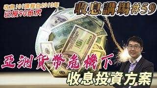 亞洲貨幣危機下收息投資方案  by 諗Sir  收息講場節目 第59集
