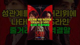 【S라인】관계 폭로 스릴러, 역대급 막장 드라마 S라인 요약. S라인 웹툰 결말 그대로 갈까? 충격적인 엔딩 예측
