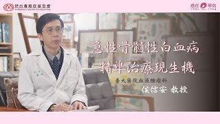 AML衛教影片 - 急性骨髓性白血病 精準治療現生機feat 台大血腫科 侯信安醫師｜台灣癌症基金會 #血癌