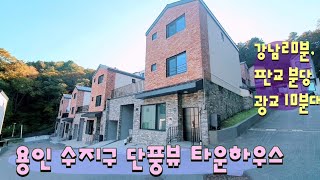n363  신분당선,명문학군,교통편리, 바로입주 가능한 용인 수지구 동천동 타운하우스 잔여세대