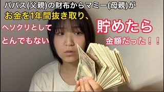 【貯金箱開封】ムダ使いがとんでもない金額なのでマミーがパパスの財布から抜き取った