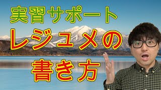 レジュメの書きかたのポイント　【リハビリ　理学療法士　勉強】
