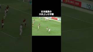 杉本健勇のJリーグを炎上させた守備。#サッカー