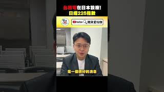 台積電在日本設廠！日經225指數 #台積電 #熊本設廠 #半導體 #晶圓 #期貨愛玩咖 #日經指數 #台積電指數 #股票投資 #複委託 #日經指數期貨 #期貨開戶推薦 #reels #shorts
