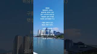 #위로시#감성시조#한국시조#마음힐링#물결결