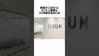 上場ゴール…UUUMのビジネスモデル