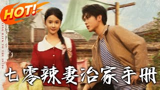 《七零辣妻治家手冊》第1~91集【高清完结合集】丨穿越七零嫁二流子！蘇寫秋開空間暴揍小姑撕婆婆，驚覺混混老公竟是寵妻狂魔！#盛世短剧 #短剧 #都市 #恋爱 #穿越 #重生 #逆袭