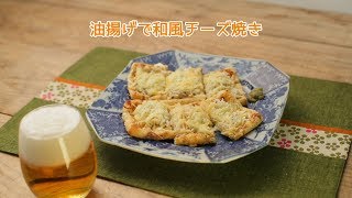 油揚げで和風チーズ焼き【きちんとキッチンbydaiei】