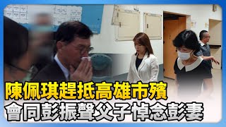 陳佩琪趕抵高雄市殯　會同彭振聲父子悼念彭妻 @ChinaTimes
