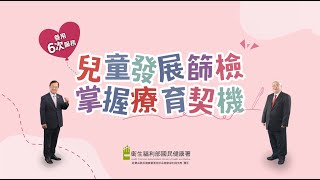 「兒童發展篩檢」國語版