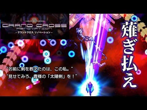 【#130 ゲーム実況】「GRAND CROSS ReNOVATION」 ～「太陽剣」で薙ぎ払え！ライフ制で初心者からベテランまで遊びやすい派手な演出が爽快な縦STGを遊ぶ～