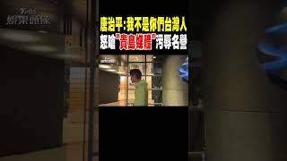 唐治平:我不是你們台灣人 怒嗆「貴島媒體」污辱名譽｜TVBS新聞 @TVBSNEWS02