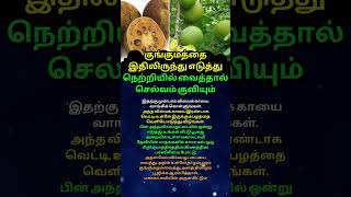 #குங்குமத்தை இதிலிருந்து வைத்தால் செல்வம் குவியும்! 💯#ஆன்மீகம் #shorts #aanmeegam #murugan #tamil
