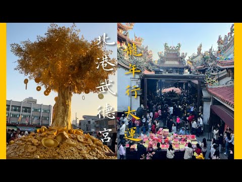 《🐲龍年行大運》北港武德宮｜財神開基祖廟｜走春｜人山人海拜拜｜新年平安快樂