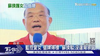 藍控愛女「借牌得標」 蘇揆駁:沒違背承諾｜TVBS新聞