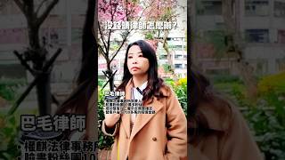 沒錢請律師怎麼辦？ #權麒法律事務所 #陳宇安律師 #巴毛律師 #法律諮詢 #律師