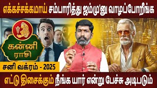 Kanni Rasi | கன்னி ராசி | Sani vakram | சனி வக்ரம் 2025 | Jothidam | Rasipalan | Bairavi Jothidam