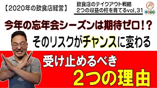 【2020年コロナ禍の飲食店経営】忘年会シーズンは期待できない！そのリスクがチャンスに変わる為に受け止めるべき２つの理由【飲食店のテイクアウト講座～２つの収益の柱を作る～第３１回】