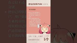 Java的五个职业发展方向大盘点，小白码住再学习，工作前途不迷茫！#java #code #software #softwareengineer #programming