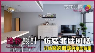 仿造北歐風格【造物設計】打造簡約溫暖的家居氛圍