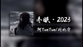 阿YueYue/劉兆宇 - 冬眠·2023『再也回不去那年的冬 不會再有人等我太久，要如何紀念曾經那些年』『動態歌詞Lyrics|高音質| video』循环歌单1小时