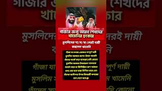 মুসলিমদে'র শা/স/ক/দেরই দায়ী করলেন খা'মে'নি🫵#comedy #funny #motivation #trending #shorts