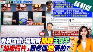 【黃韵筑報新聞】秀新證據!葛斯齊 開戰 王定宇「超級照片」跟哪個"她"要的?｜最強狗仔PK最強房客大場面 網嗨:就看誰翻車 精華版 20241111 @中天電視CtiTv