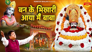 बन के भिखारी आया मेँ बाबा | Sanjay Mittal Khatu Shyam Bhajan | Baba Shyam Ke Bhajan Non Stop