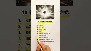 10个提升自己最快方式 #思维模式 #企业思维 #富人思维 #励志 #成功学 #梦想成功学
