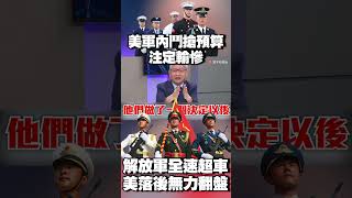 解放軍「七代機」全速超車！美軍內鬥搶預算注定輸慘 #寰宇全視界 @globalvisiontalk