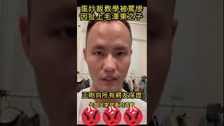 蛋炒飯教學被罵慘，因扯上毛澤東之子#shorts