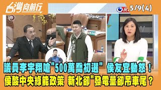 2023.05.09【台灣向前行 Part4】議員李宇翔嗆"500萬喬初選" 侯友宜動怒！侯酸中央綠能政策 新北卻"發電量卻吊車尾？