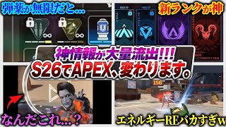 【本気出してきた】ホントならシーズン26のAPEX、凄すぎない？最新リーク情報全まとめ！【APEX エーペックスレジェンズ】