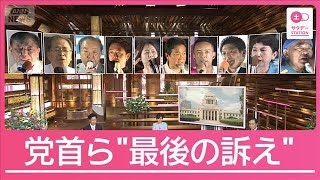 10党党首　選挙戦最終日に何を訴えた？参院選20日投開票【サタデーステーション】(2025年7月19日)