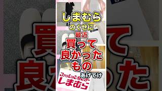 Even though you're from Shimamura, tell me the best thing you've bought recently [Gal-chan] #shorts