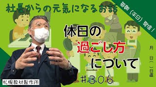 朝礼スピーチ　休日の過ごし方について