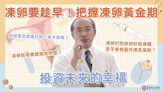 【新竹馬偕】留給自己未來的禮物！把握凍卵黃金期！生殖醫學中心 翁順隆 院長  馬偕醫聊室 與你分享健康大小事 ep5